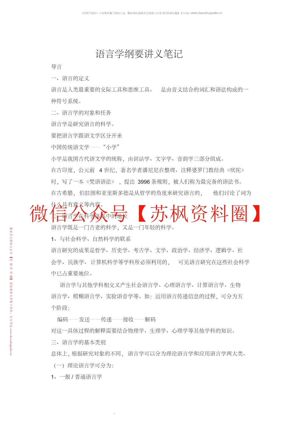 语言学纲要